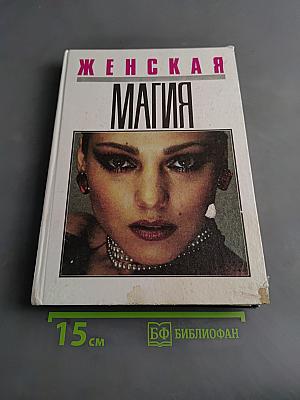 Женская магия