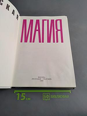 Женская магия