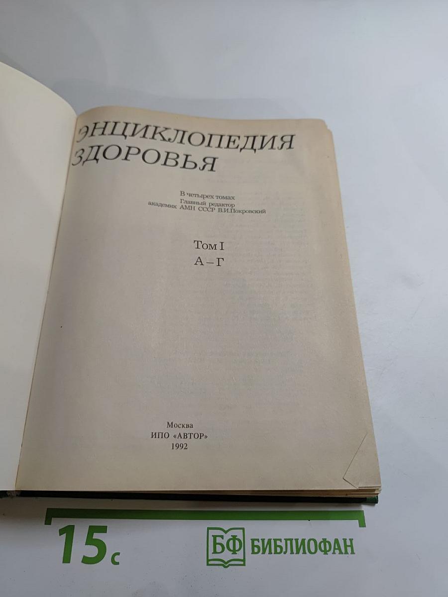 Энциклопедия здоровья. Том I. А-Г