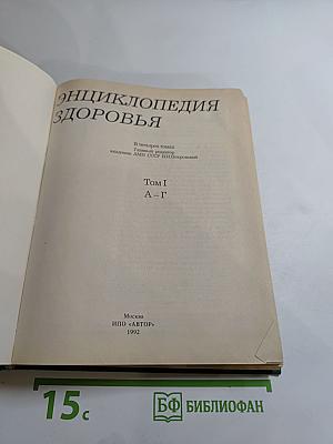 Энциклопедия здоровья. Том I. А-Г