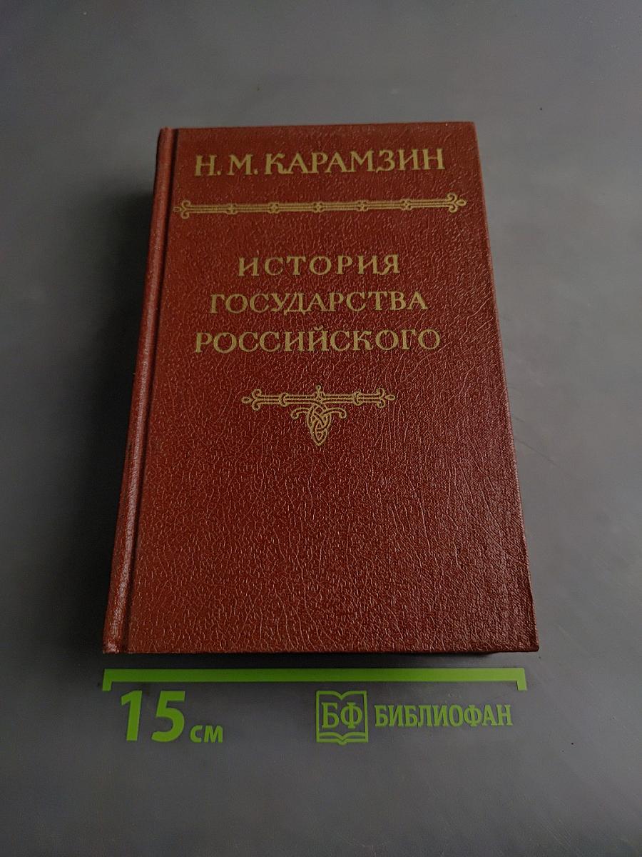 История государства Российского. Тома II-III