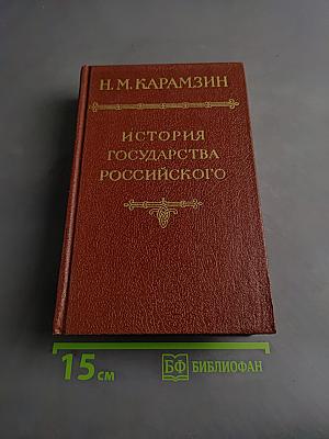 История государства Российского. Тома II-III