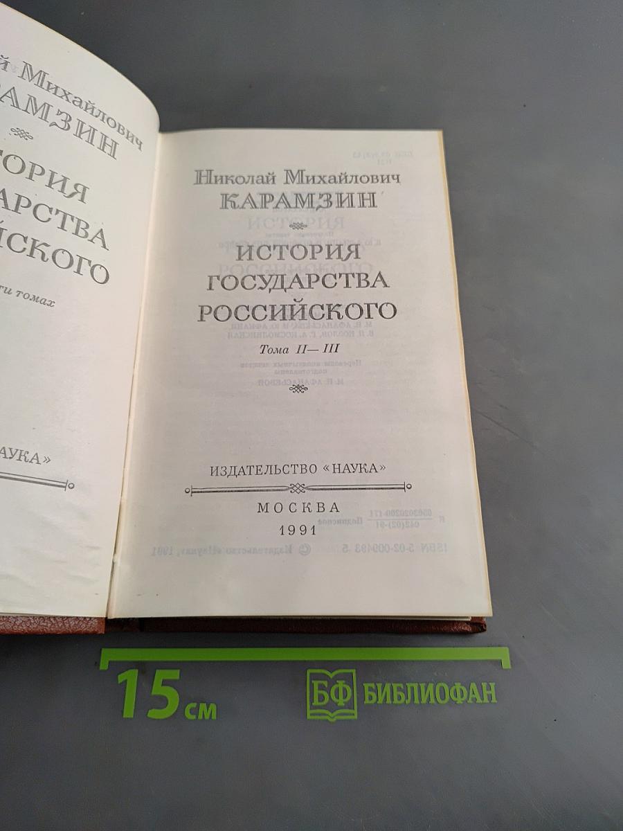 История государства Российского. Тома II-III