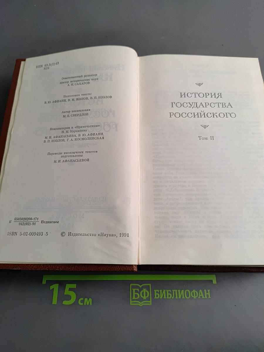 История государства Российского. Тома II-III