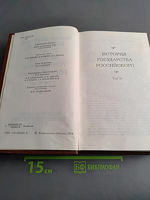 История государства Российского. Тома II-III
