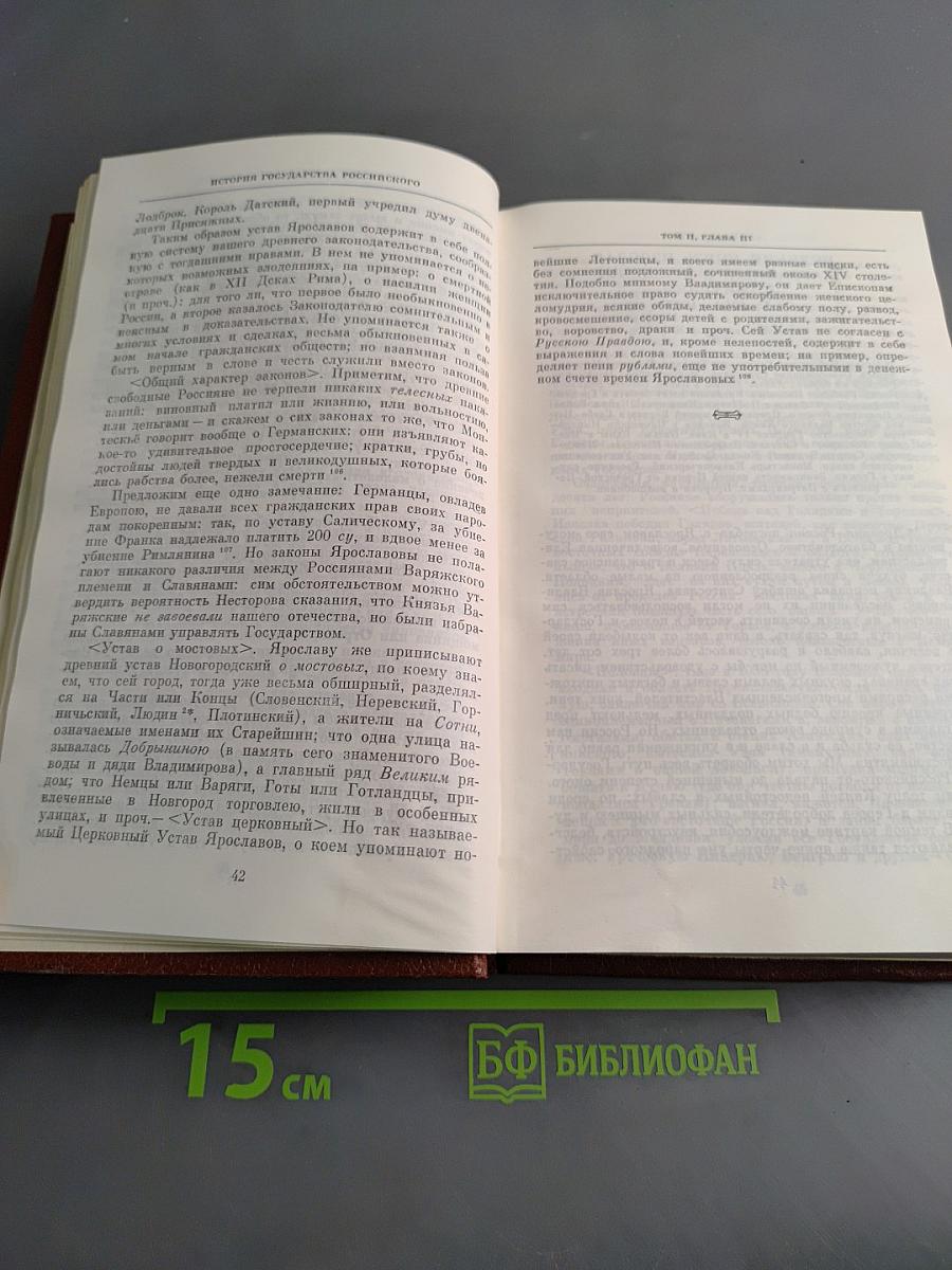 История государства Российского. Тома II-III