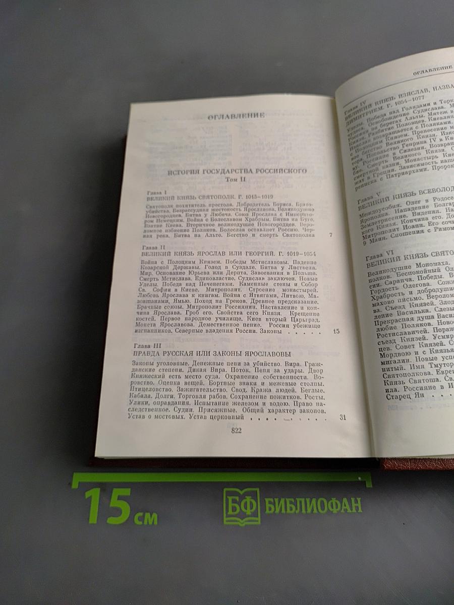 История государства Российского. Тома II-III