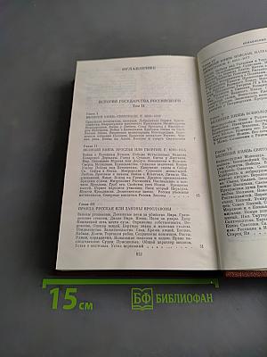 История государства Российского. Тома II-III
