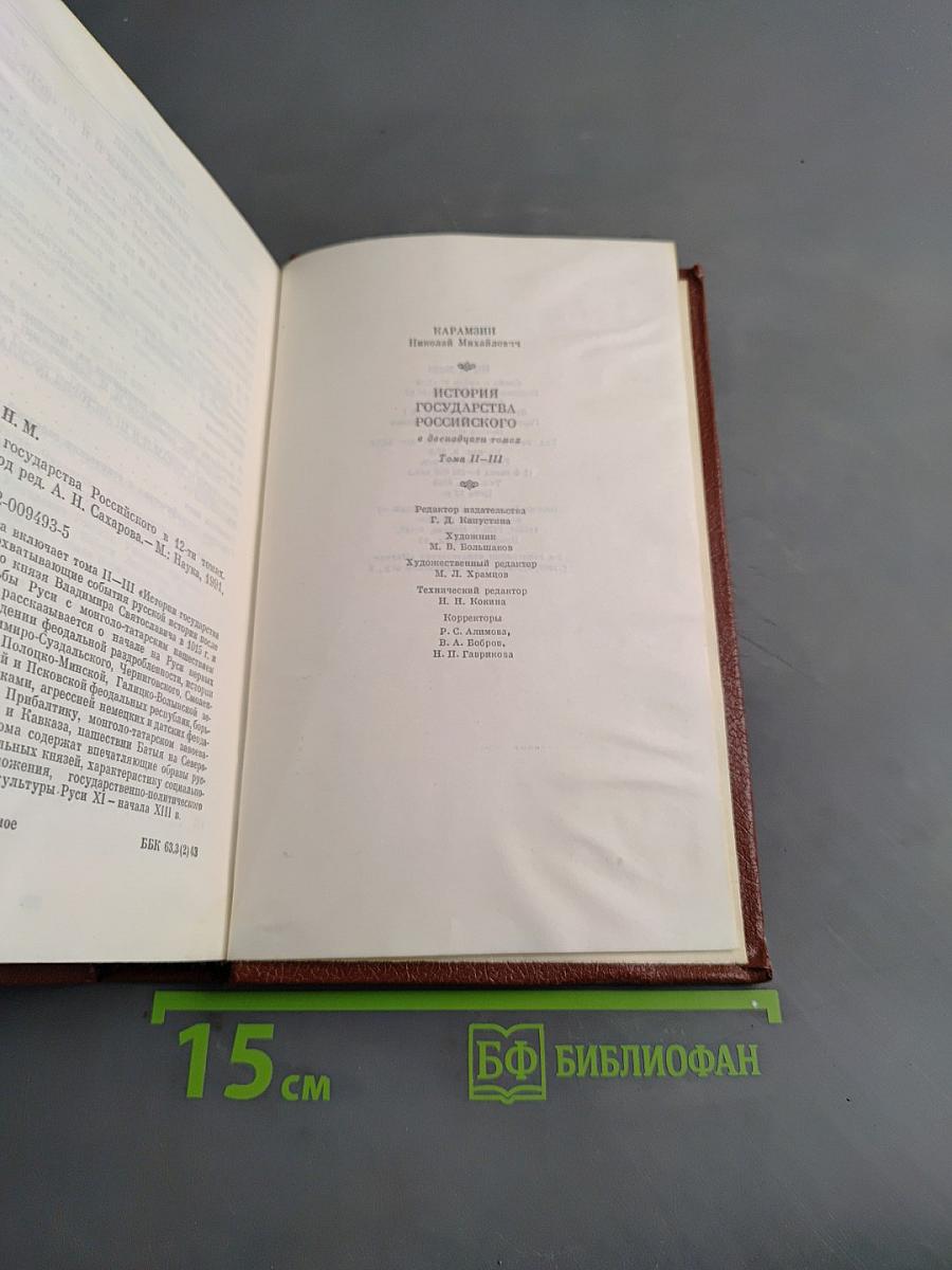 История государства Российского. Тома II-III