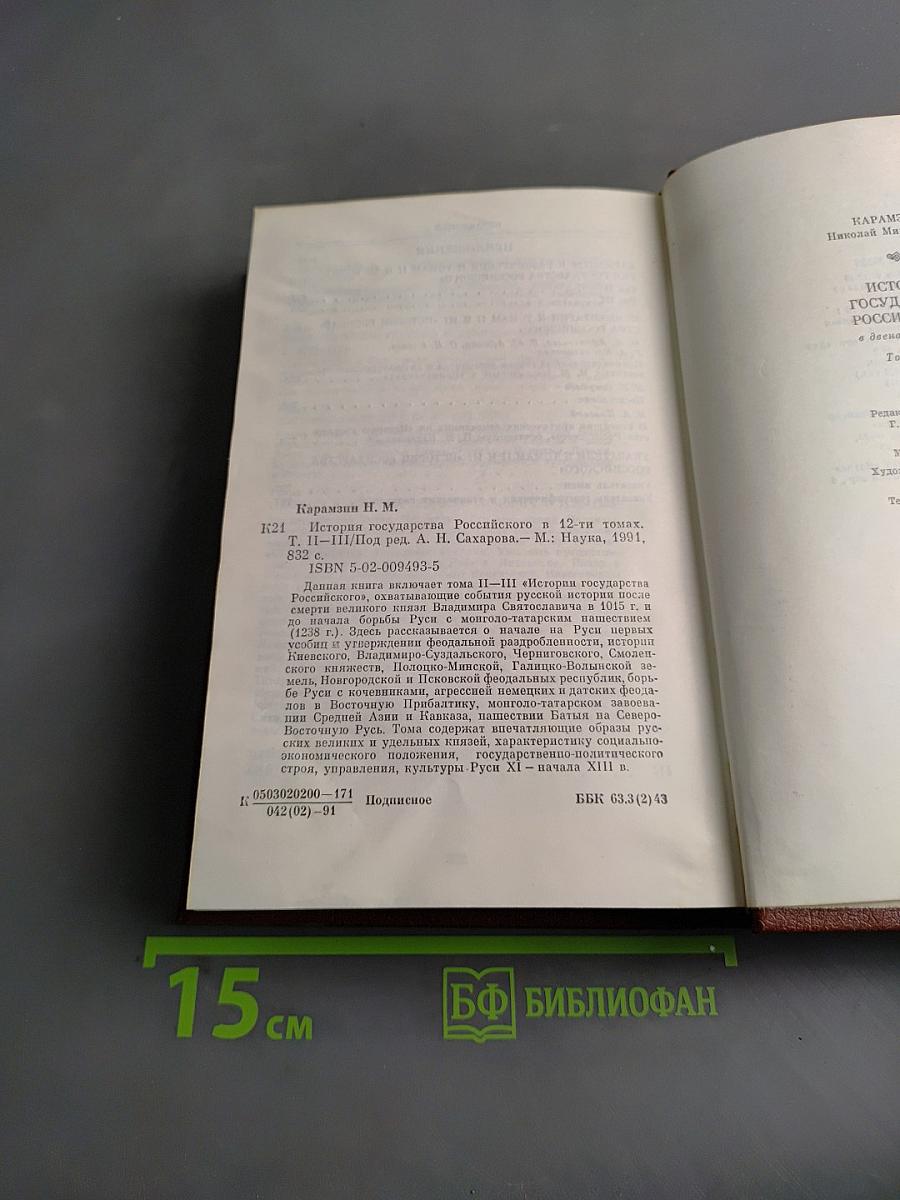 История государства Российского. Тома II-III