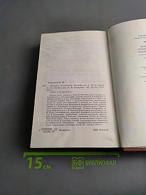 История государства Российского. Тома II-III