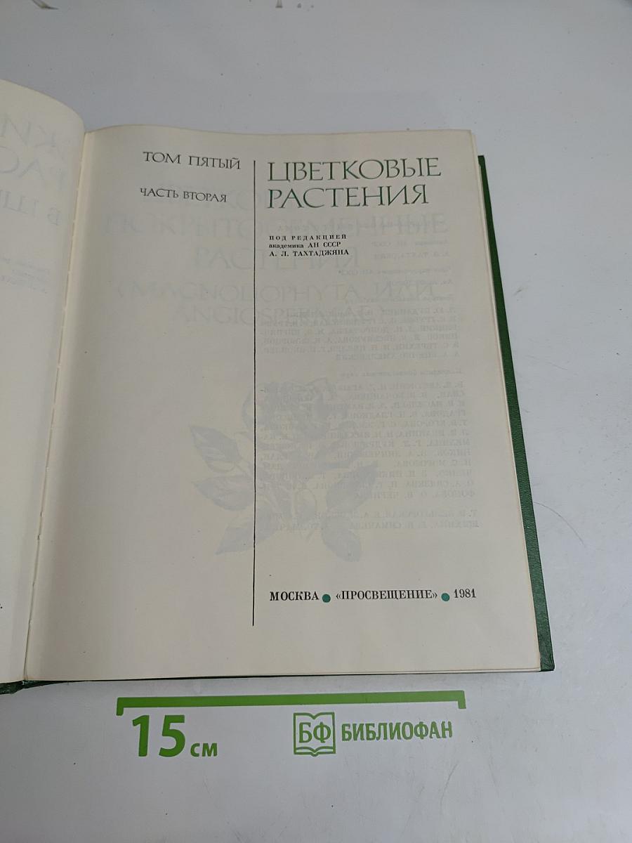 Жизнь растений. Том пятый. Часть вторая. Цветковые растения