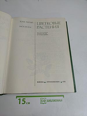 Жизнь растений. Том пятый. Часть вторая. Цветковые растения
