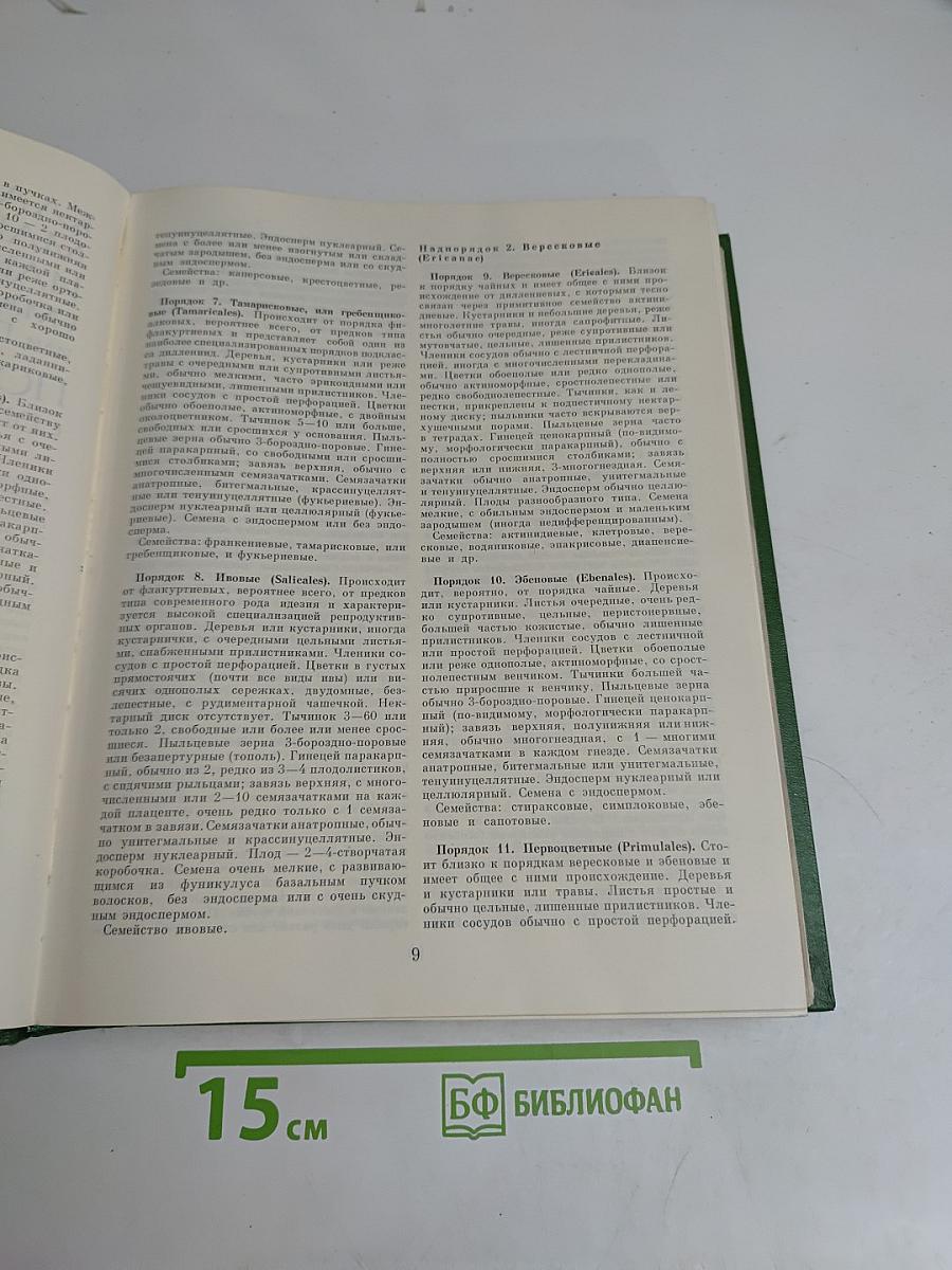 Жизнь растений. Том пятый. Часть вторая. Цветковые растения
