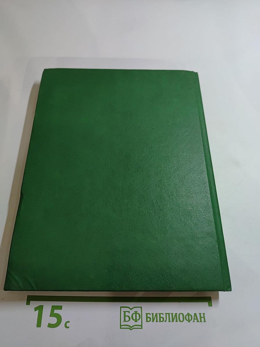 Энциклопедия здоровья. Том I. А-Г