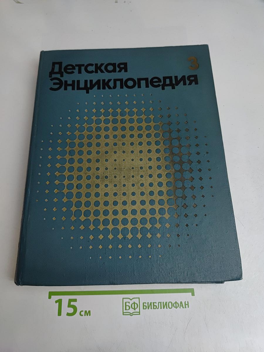 Детская энциклопедия. Том 3. Вещество и энергия
