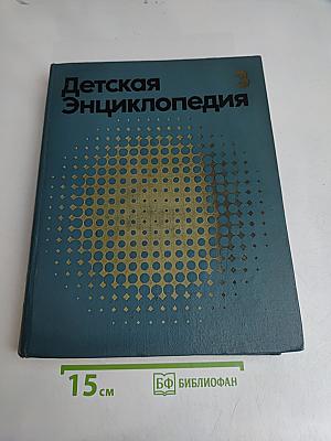 Детская энциклопедия. Том 3. Вещество и энергия