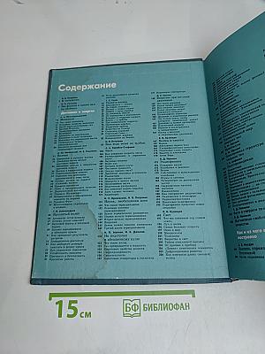 Детская энциклопедия. Том 3. Вещество и энергия