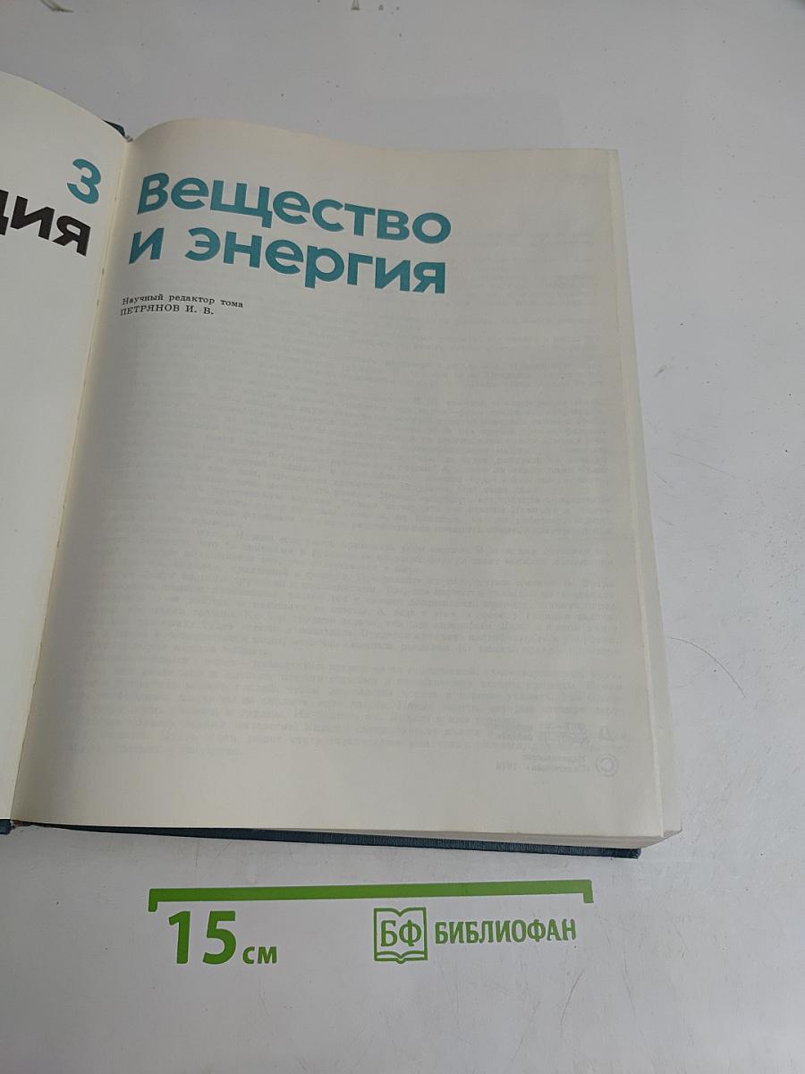 Детская энциклопедия. Том 3. Вещество и энергия