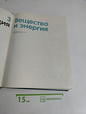 Детская энциклопедия. Том 3. Вещество и энергия
