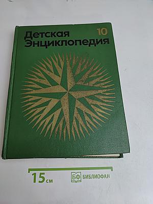 Детская энциклопедия. Том 10. Зарубежные страны