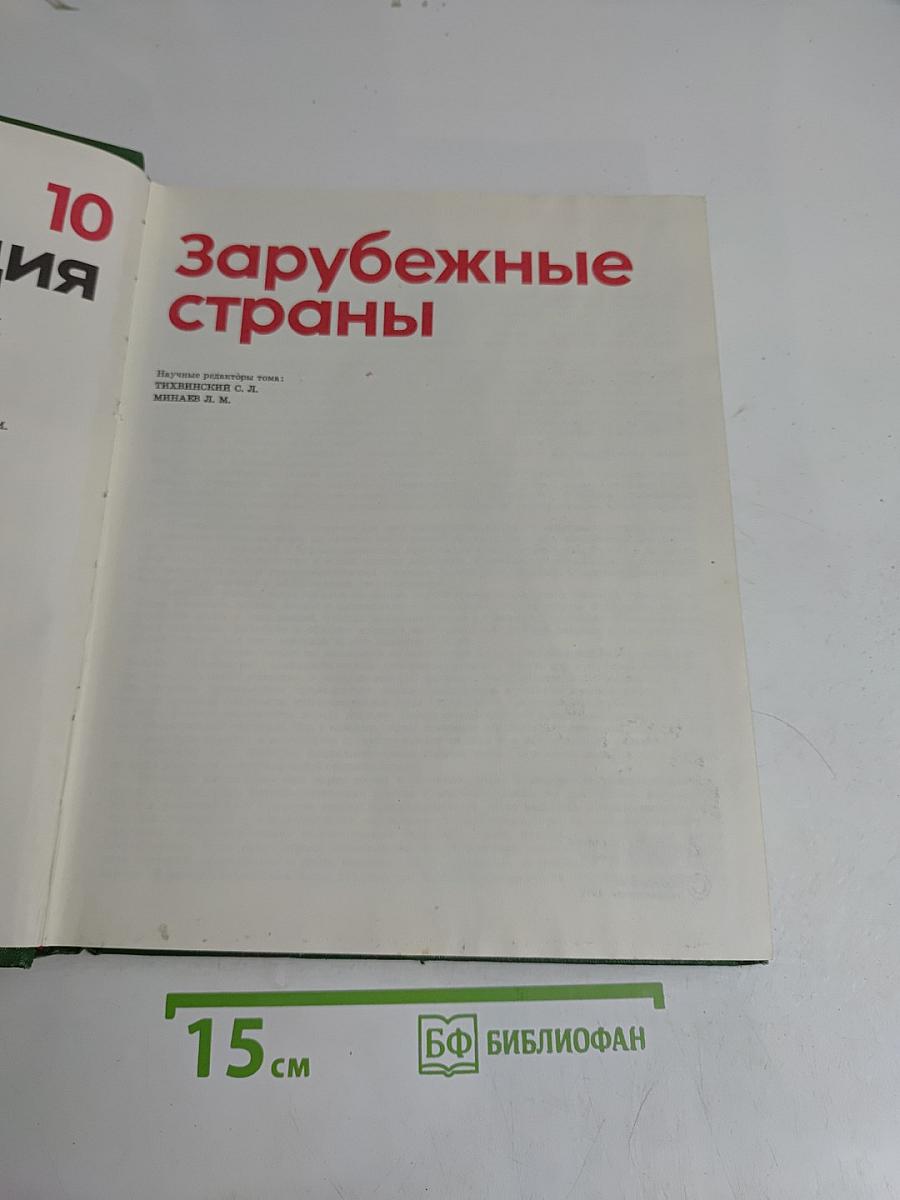 Детская энциклопедия. Том 10. Зарубежные страны