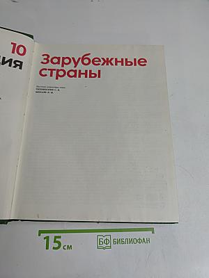 Детская энциклопедия. Том 10. Зарубежные страны
