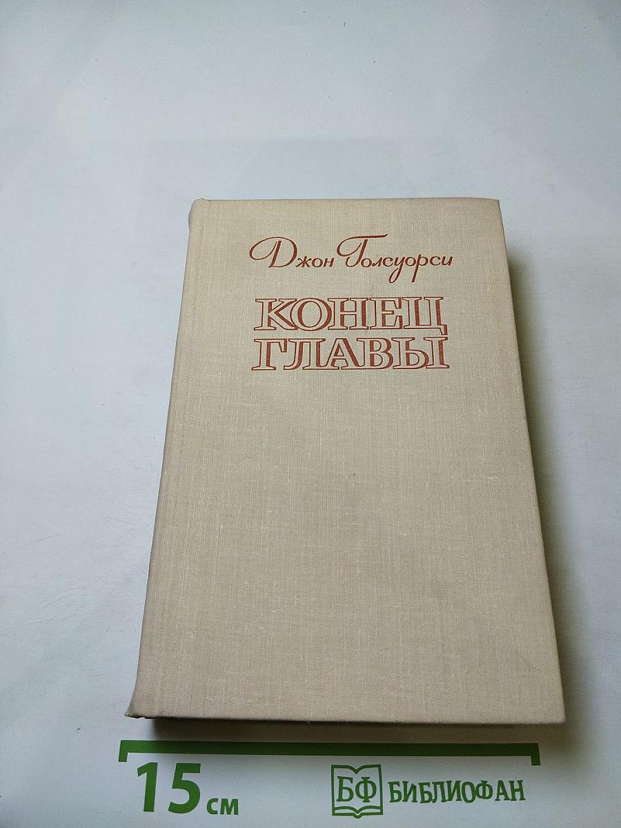 Конец главы