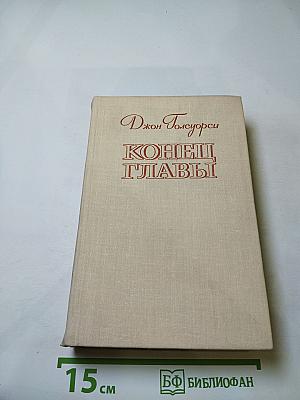 Конец главы