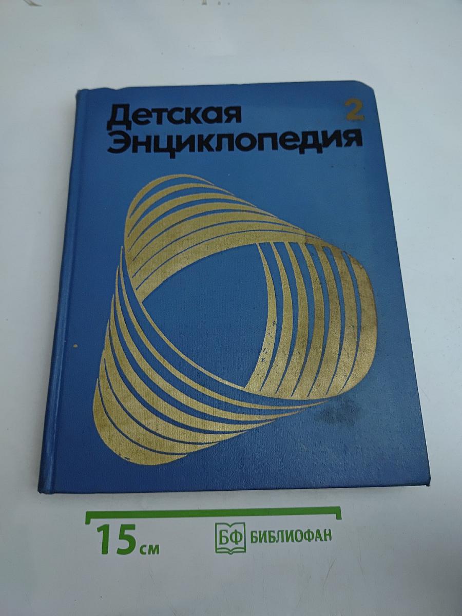 Детская энциклопедия. Том 2. Мир небесных тел. Числа и фигуры