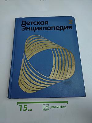 Детская энциклопедия. Том 2. Мир небесных тел. Числа и фигуры