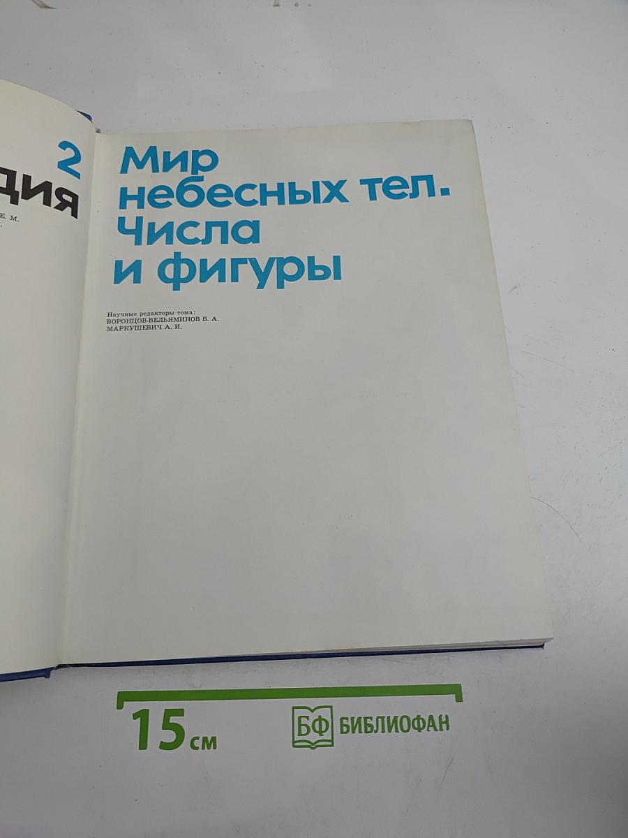 Детская энциклопедия. Том 2. Мир небесных тел. Числа и фигуры