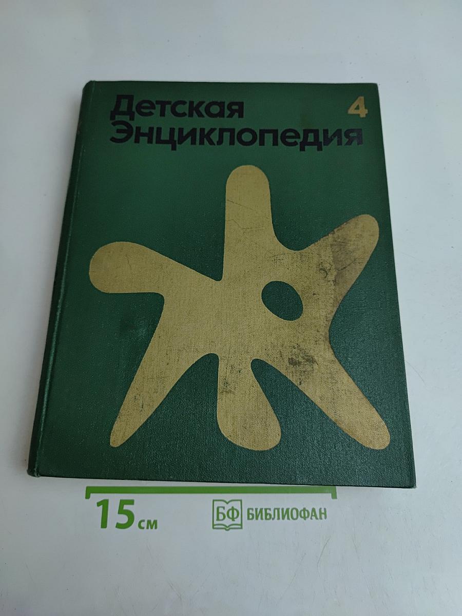 Детская Энциклопедия. Том 4. Растения и животные
