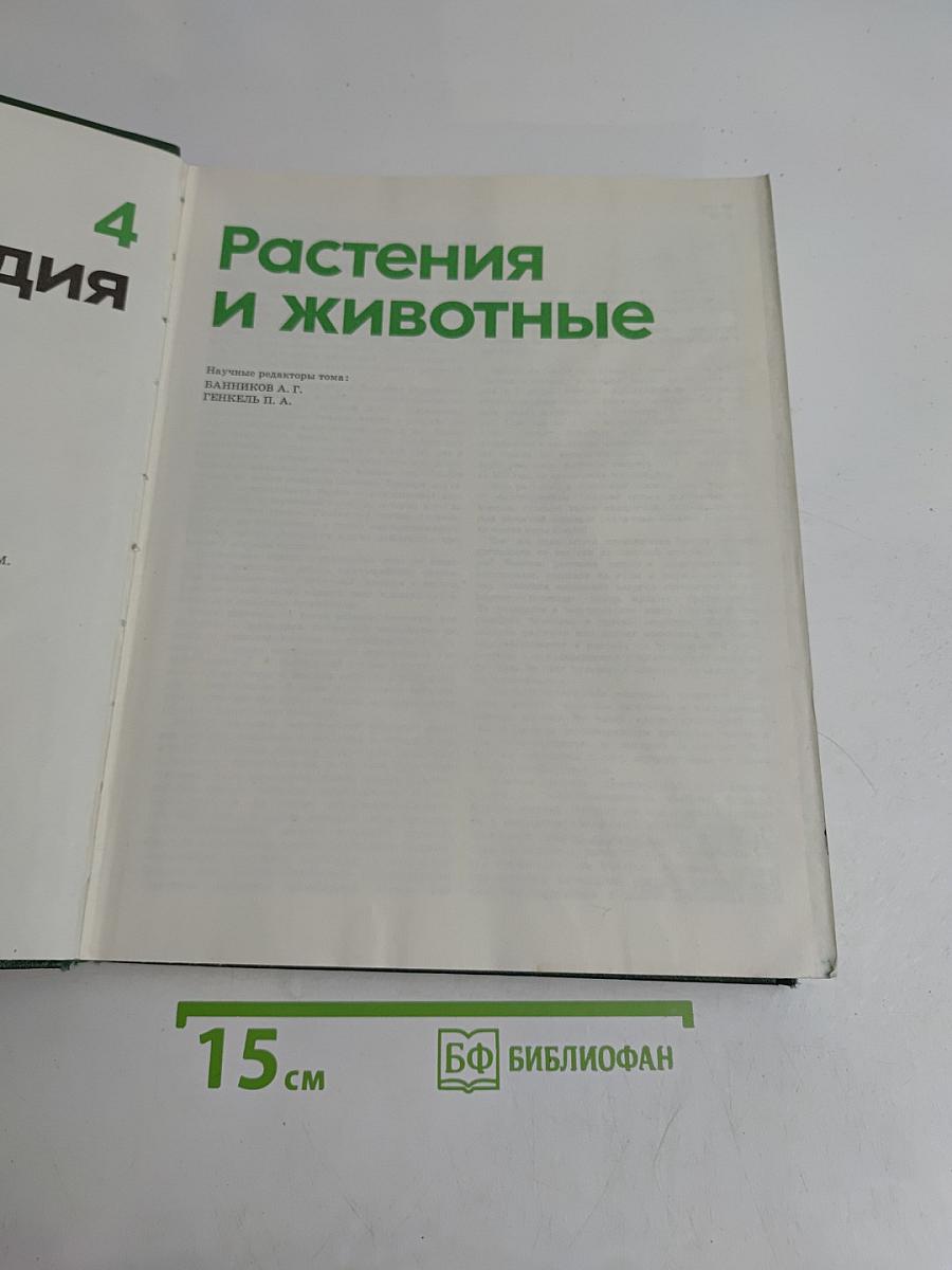 Детская Энциклопедия. Том 4. Растения и животные