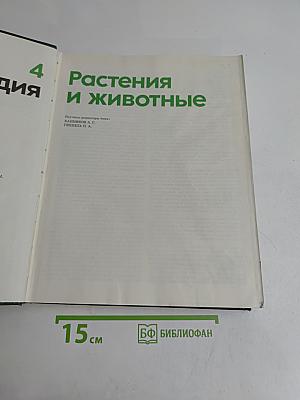 Детская Энциклопедия. Том 4. Растения и животные
