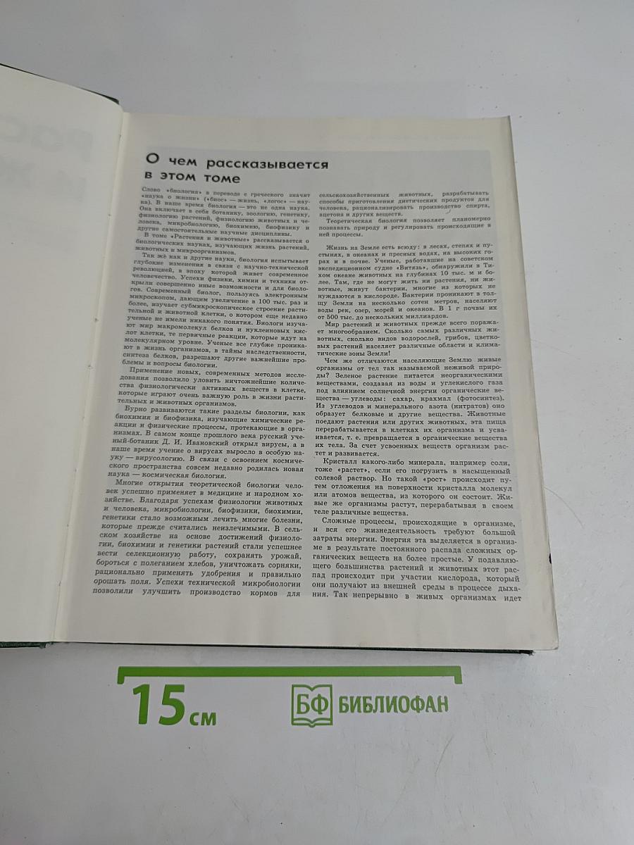 Детская Энциклопедия. Том 4. Растения и животные