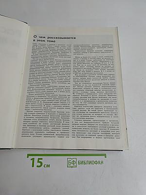 Детская Энциклопедия. Том 4. Растения и животные