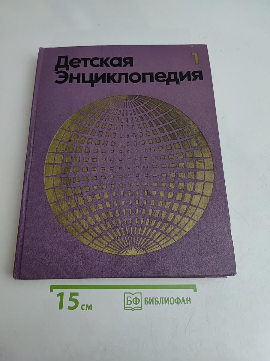 Детская Энциклопедия. Том 1. Земля