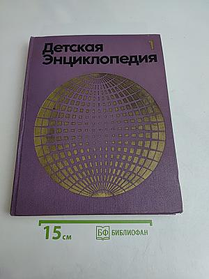 Детская Энциклопедия. Том 1. Земля