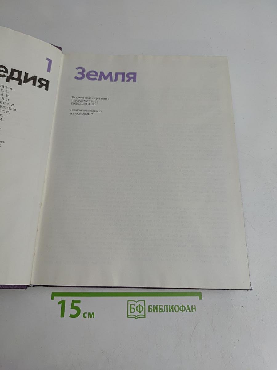Детская Энциклопедия. Том 1. Земля