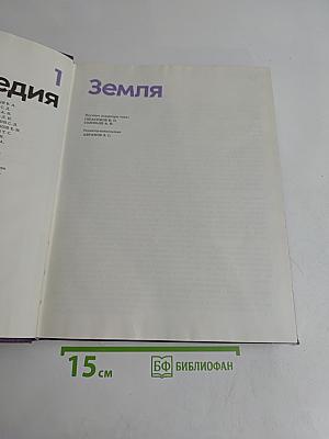 Детская Энциклопедия. Том 1. Земля