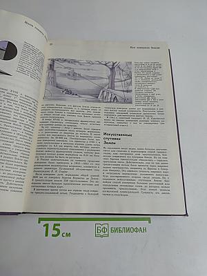 Детская Энциклопедия. Том 1. Земля