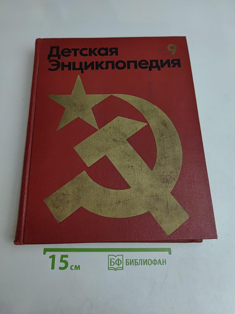 Детская энциклопедия. Том 9. Наша Советская Родина