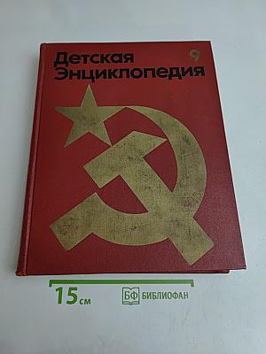 Детская энциклопедия. Том 9. Наша Советская Родина
