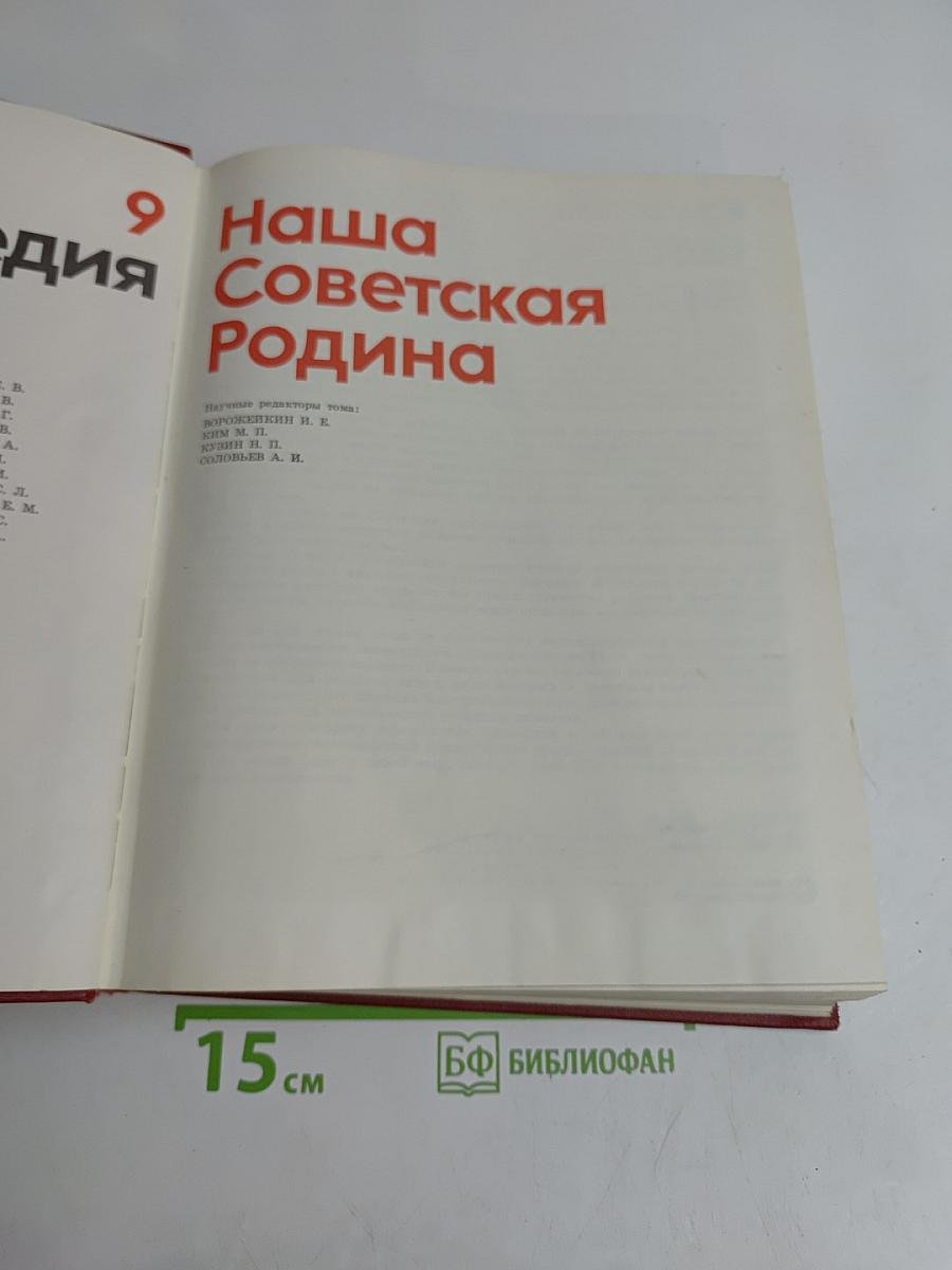 Детская энциклопедия. Том 9. Наша Советская Родина