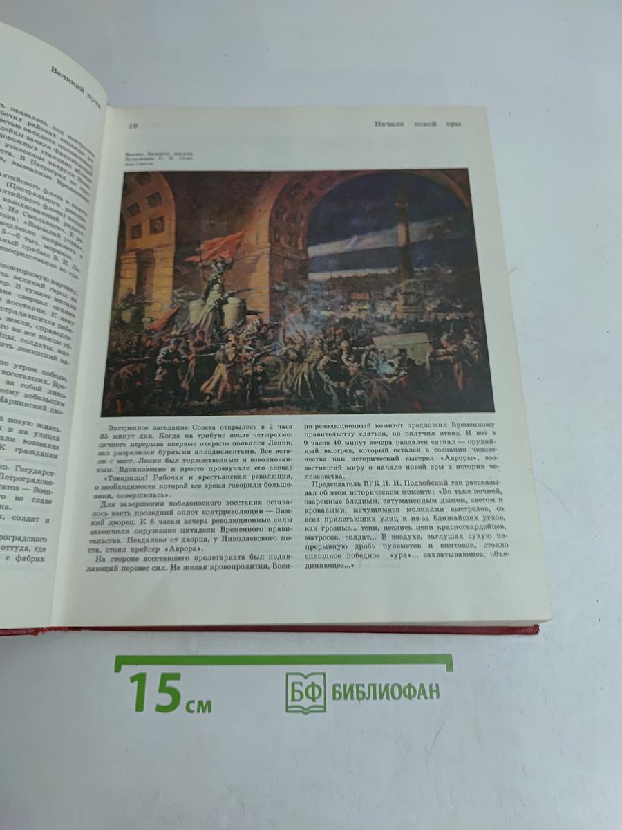 Детская энциклопедия. Том 9. Наша Советская Родина