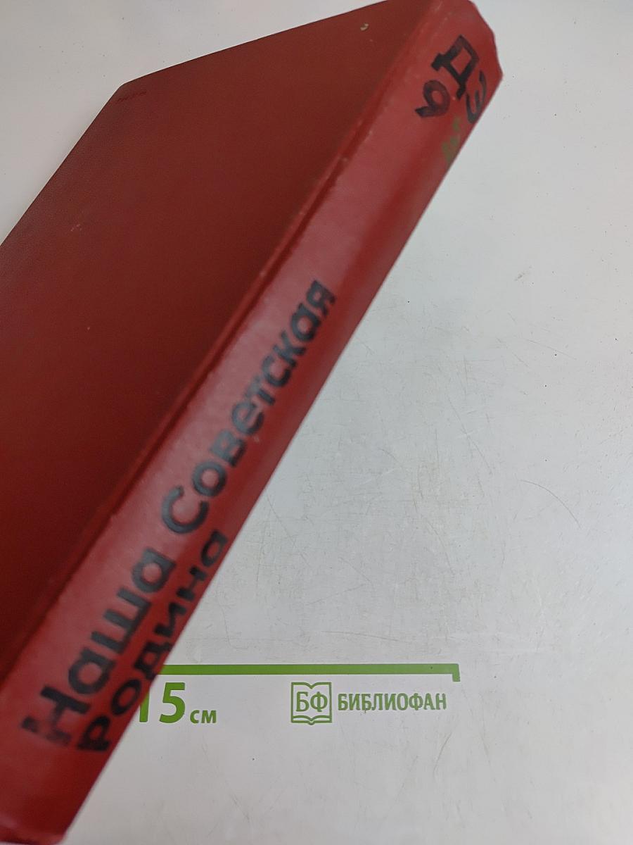 Детская энциклопедия. Том 9. Наша Советская Родина
