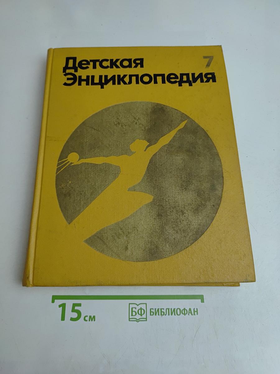 Детская энциклопедия. Человек. Том 7