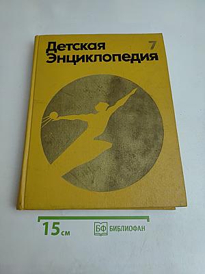 Детская энциклопедия. Человек. Том 7