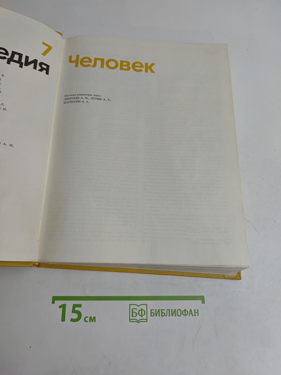 Детская энциклопедия. Человек. Том 7